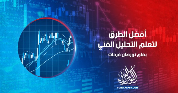 أفضل الطرق لتعلم التحليل الفني