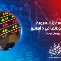 ارتفاع الأسهم الآسيوية إلى أعلى مستوياتها في 5 أسابيع