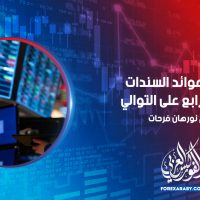 ارتفاع عوائد السندات لليوم الرابع على التوالي
