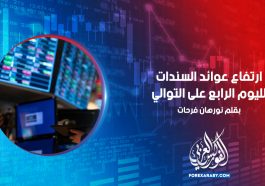 ارتفاع عوائد السندات لليوم الرابع على التوالي