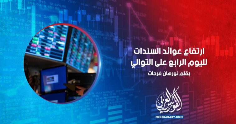 ارتفاع عوائد السندات لليوم الرابع على التوالي