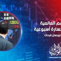 الأسهم العالمية تستعد لخسارة أسبوعية