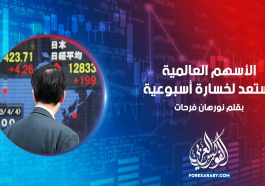 الأسهم العالمية تستعد لخسارة أسبوعية