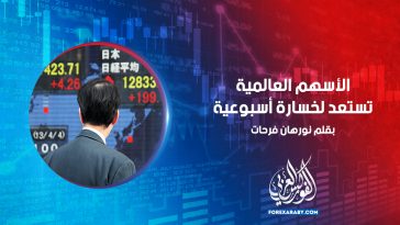 الأسهم العالمية تستعد لخسارة أسبوعية