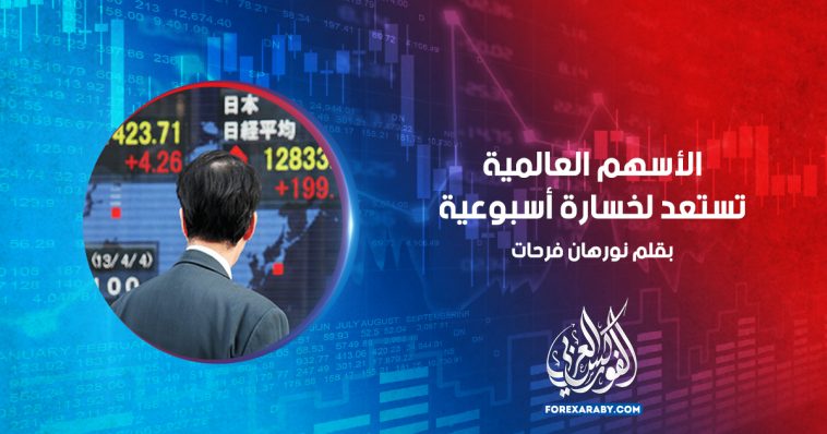 الأسهم العالمية تستعد لخسارة أسبوعية
