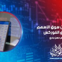 العلاقة بين سوق الأسهم وسوق الفوركس