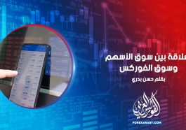 العلاقة بين سوق الأسهم وسوق الفوركس