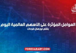 العوامل المؤثرة على الأسهم العالمية اليوم