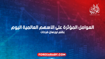 العوامل المؤثرة على الأسهم العالمية اليوم