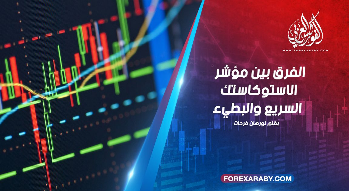 الفرق بين الاستوكاستك السريع والبطيء
