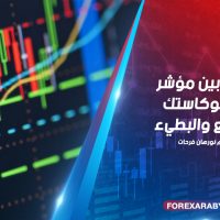 الفرق بين الاستوكاستك السريع والبطيء