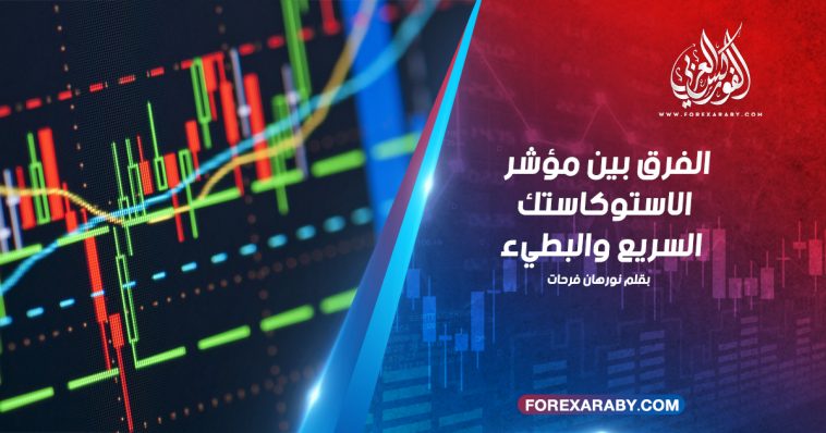 الفرق بين الاستوكاستك السريع والبطيء