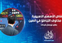 انخفاض الأسهم الأسيوية بسبب مخاوف التباطؤ في الصين