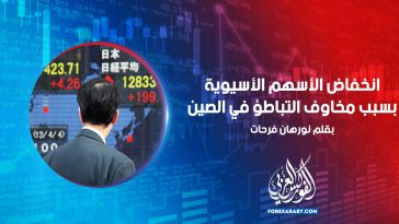 انخفاض الأسهم الأسيوية بسبب مخاوف التباطؤ في الصين