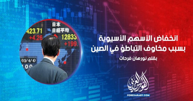 انخفاض الأسهم الأسيوية بسبب مخاوف التباطؤ في الصين