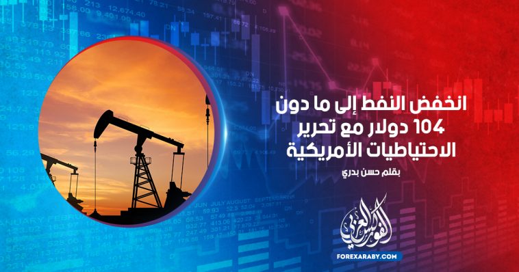 انخفض النفط إلى ما دون 104 دولار مع تحرير الاحتياطيات الأمريكية