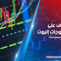 تعرف على نظرية موجات إليوت