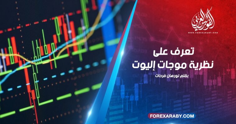 تعرف على نظرية موجات إليوت