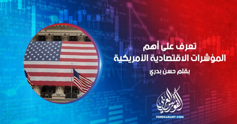 تعرف على أهم المؤشرات الاقتصادية الأمريكية