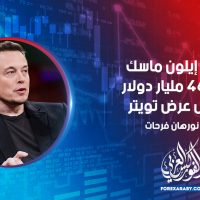 حصول إيلون ماسك على 46.5 مليار دولار لتمويل عرض تويتر