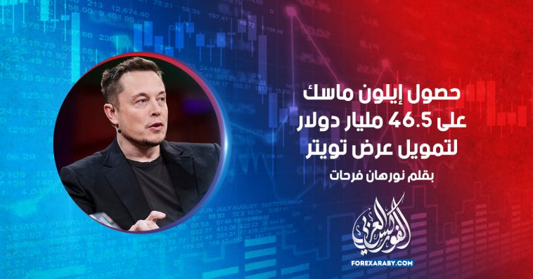 حصول إيلون ماسك على 46.5 مليار دولار لتمويل عرض تويتر