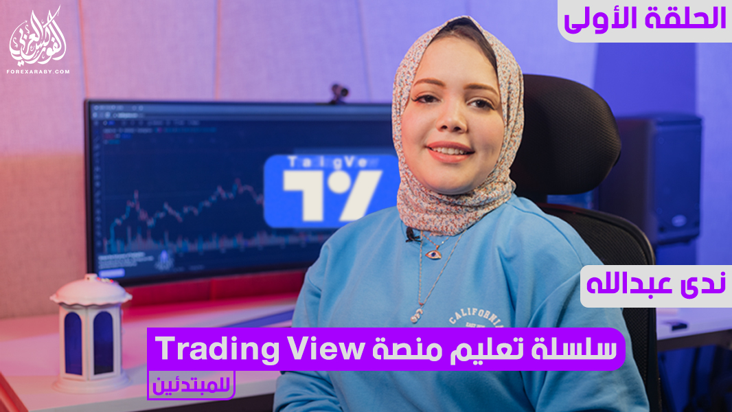 شرح منصة Trading View للمبتدئين | الجزء الأول
