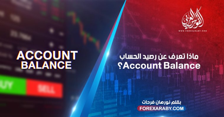 ماذا تعرف عن رصيد الحساب Account Balance؟