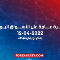 نظرة عامة على الأسواق اليوم 12-04-2022