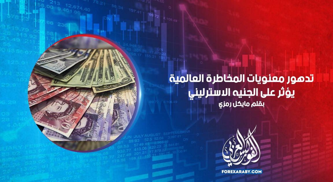 تدهور معنويات المخاطرة العالمية يؤثر على الجنيه الاسترليني