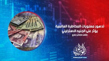 تدهور معنويات المخاطرة العالمية يؤثر على الجنيه الاسترليني