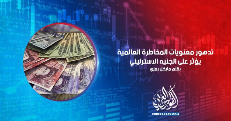 تدهور معنويات المخاطرة العالمية يؤثر على الجنيه الاسترليني