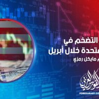تباطؤ التضخم في الولايات المتحدة خلال أبريل