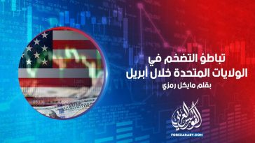 تباطؤ التضخم في الولايات المتحدة خلال أبريل