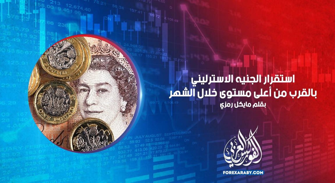 استقرار الجنيه الاسترليني بالقرب من أعلى مستوى خلال الشهر