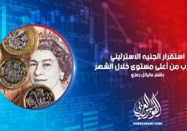 استقرار الجنيه الاسترليني بالقرب من أعلى مستوى خلال الشهر