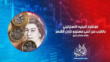 استقرار الجنيه الاسترليني بالقرب من أعلى مستوى خلال الشهر