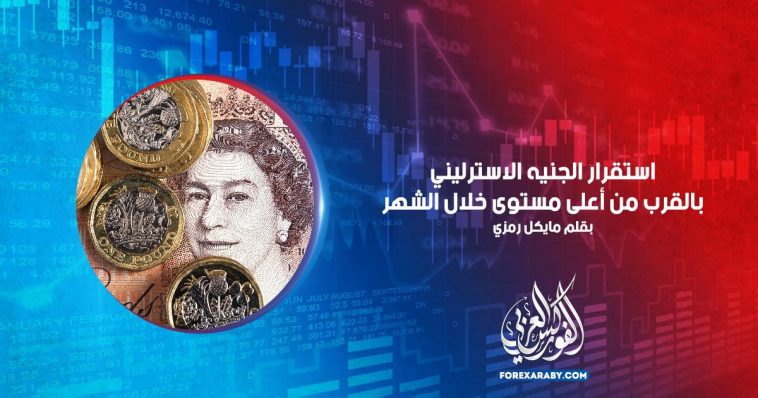 استقرار الجنيه الاسترليني بالقرب من أعلى مستوى خلال الشهر