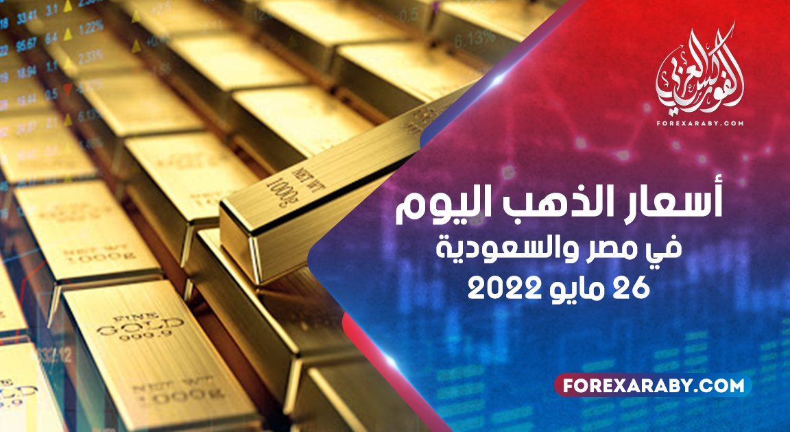 أسعار الذهب في مصر والسعودية 26 مايو 2022