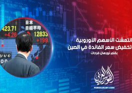 انتعشت الأسهم الأوروبية بعد تخفيض سعر الفائدة في الصين