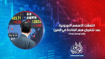 انتعشت الأسهم الأوروبية بعد تخفيض سعر الفائدة في الصين