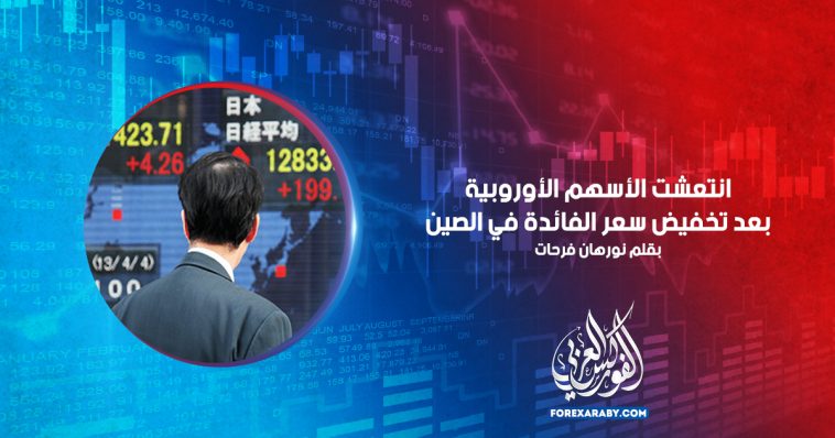 انتعشت الأسهم الأوروبية بعد تخفيض سعر الفائدة في الصين