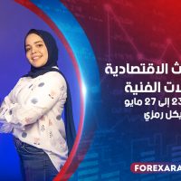 أهم الأحداث الاقتصادية و التحليلات الفنية للفترة من 23 إلى 27 مايو 2022