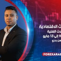 أهم الأحداث الاقتصادية والتحليلات الفنية للفترة من 9 إلى 13 مايو 2022