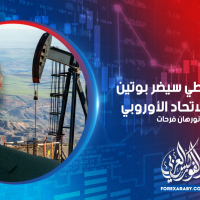 الحظر النفطي سيضر بوتين أكثر من الاتحاد الأوروبي