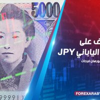 تعرف على عملة الين الياباني JPY