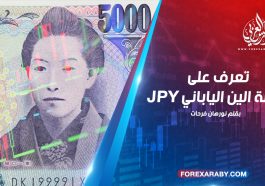 تعرف على عملة الين الياباني JPY