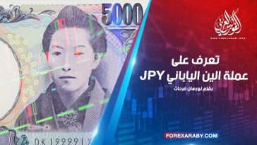 تعرف على عملة الين الياباني JPY
