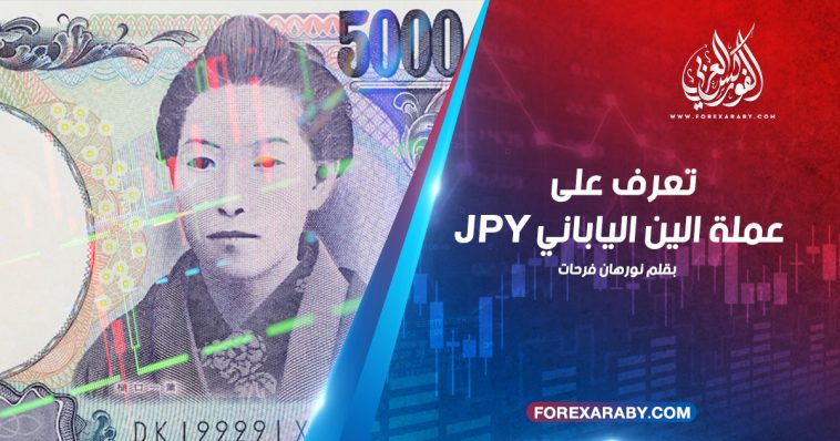 تعرف على عملة الين الياباني JPY