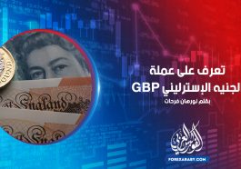تعرف على عملة الجنيه الإسترليني GBP
