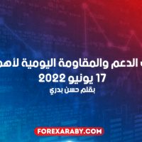 مستويات الدعم و المقاومة اليومية لأهم الأزواج | 17 يونيو 2022
